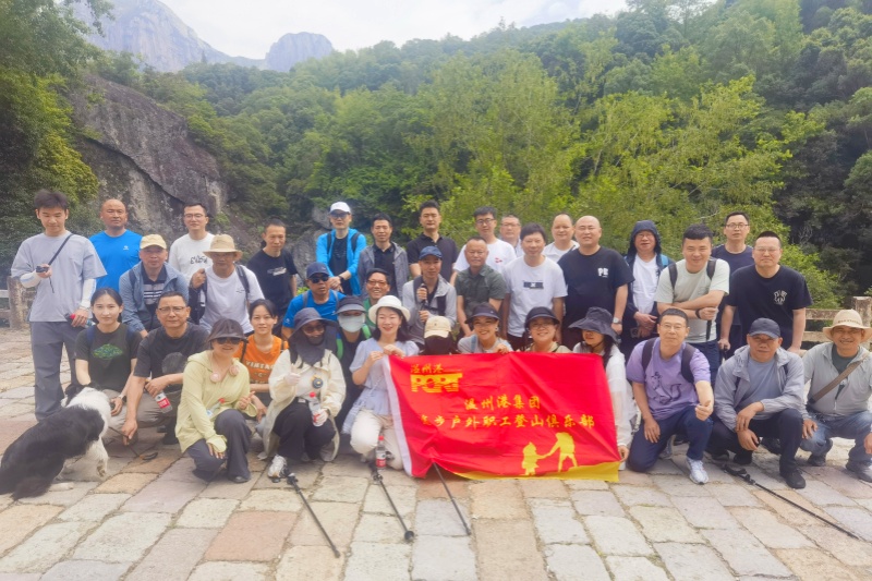 山水为卷，，，，，，，，“徒” 写南宫集团风采—— 南宫集团集团途步户外职工登山俱乐部徒步活动